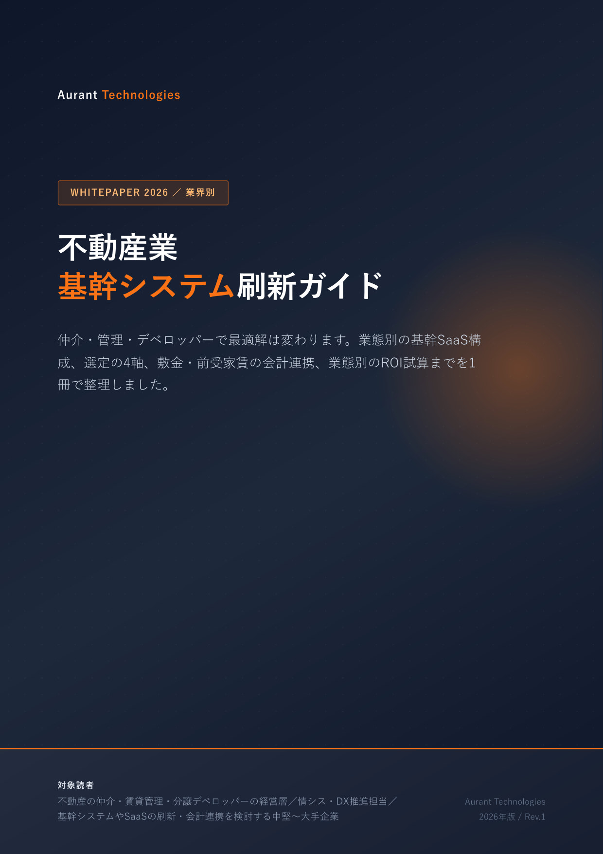 不動産業 基幹システム刷新ガイド 2026 表紙