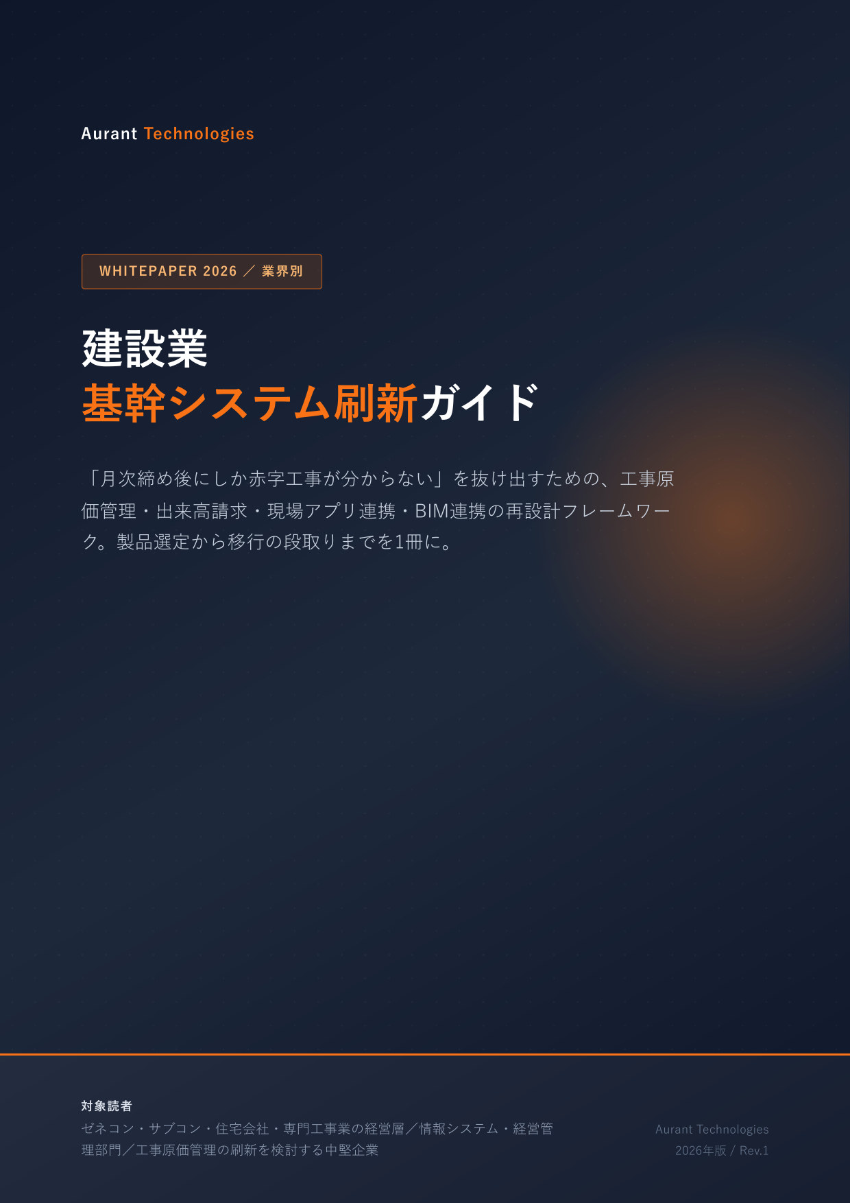 建設業 基幹システム刷新ガイド 2026 表紙