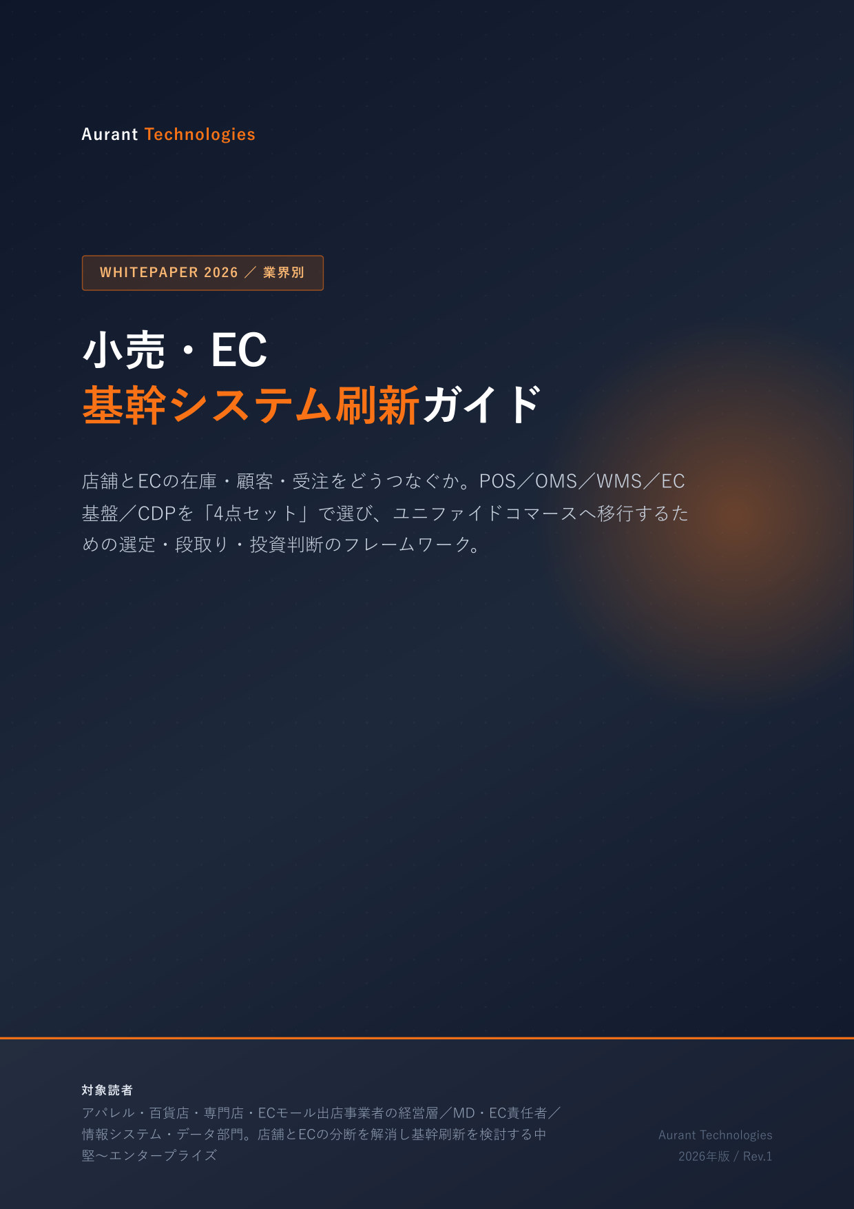 小売・EC 基幹システム刷新ガイド 2026 表紙