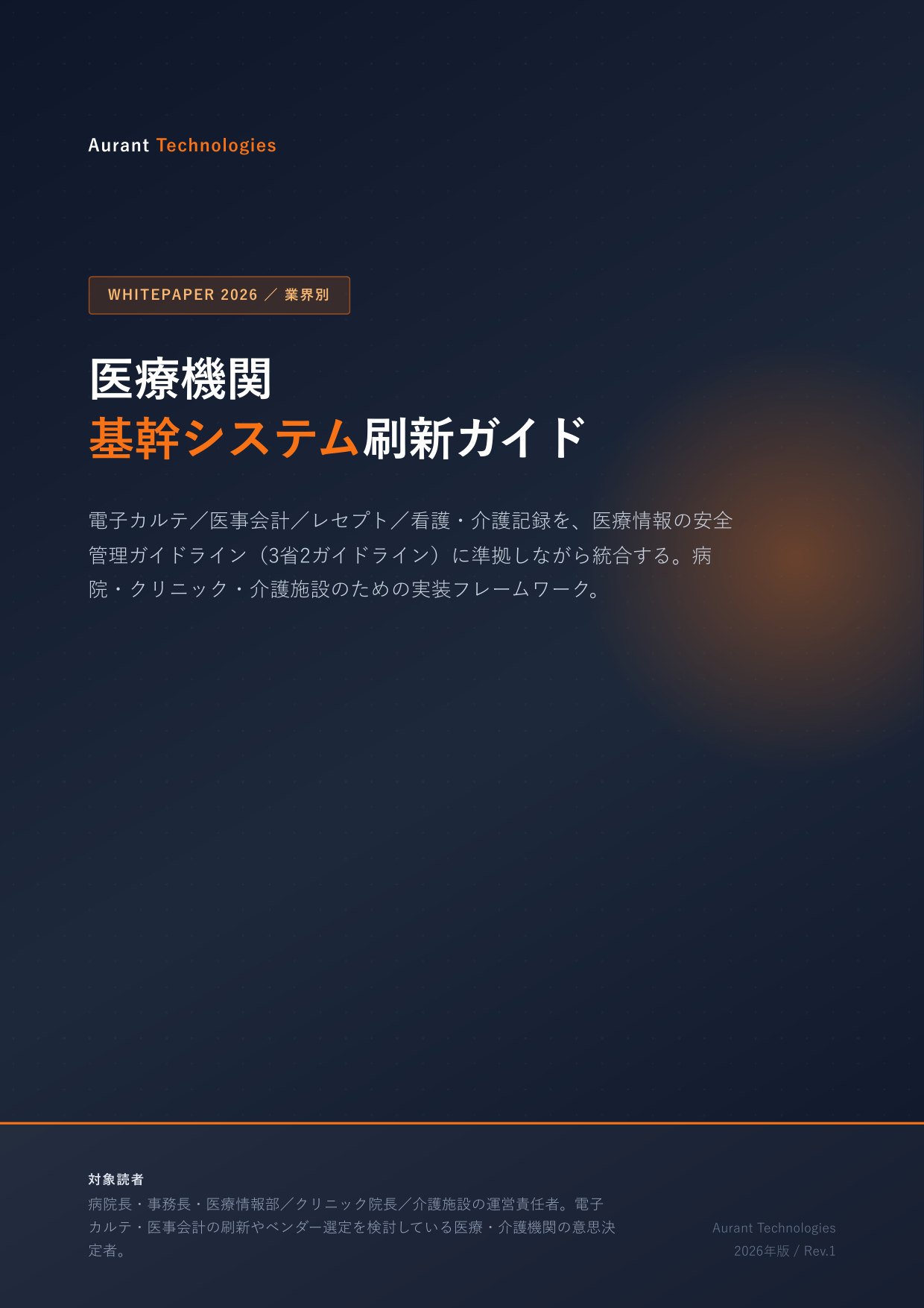 医療機関 基幹システム刷新ガイド 2026 表紙