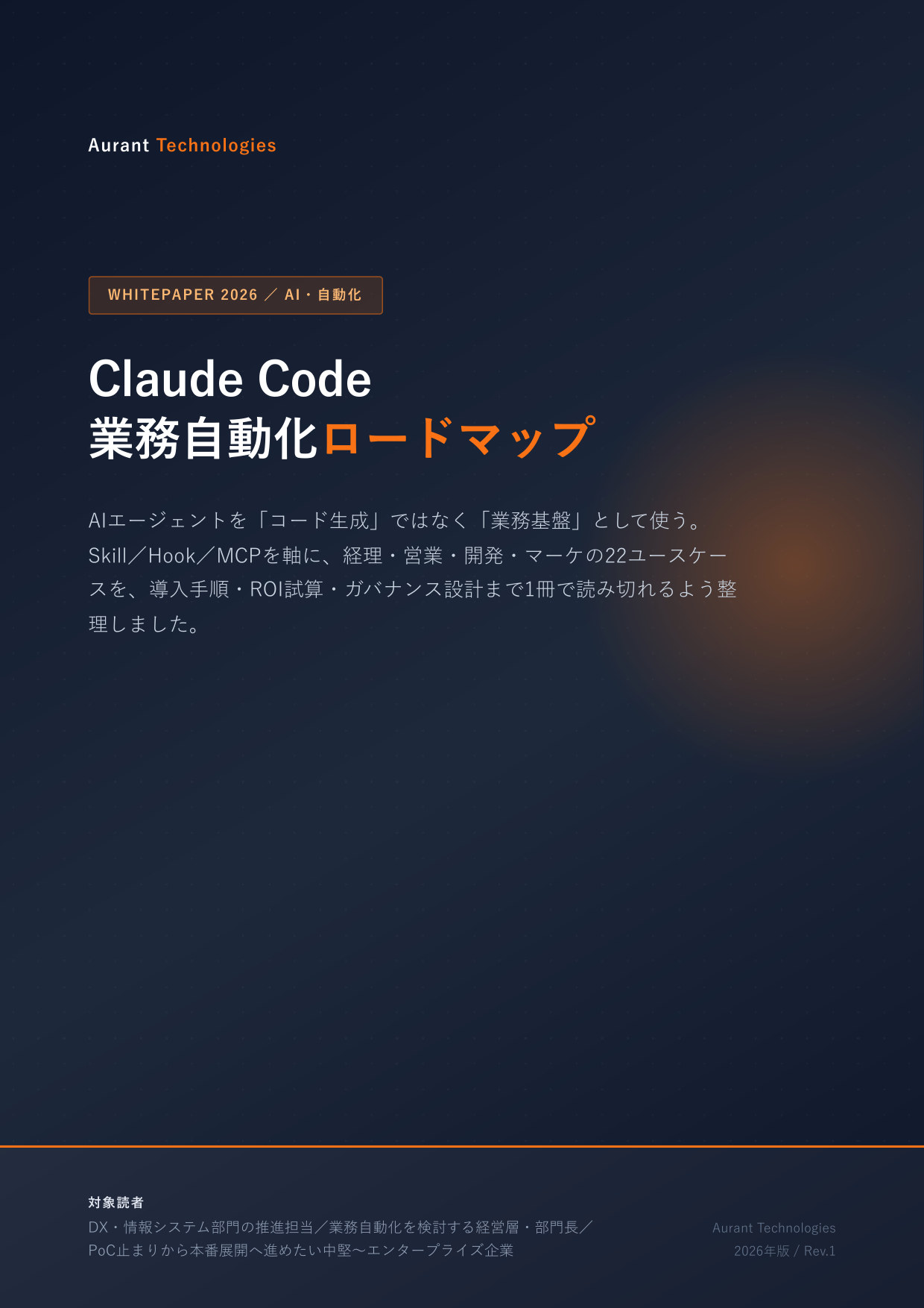 Claude Code 業務自動化ロードマップ 2026 表紙