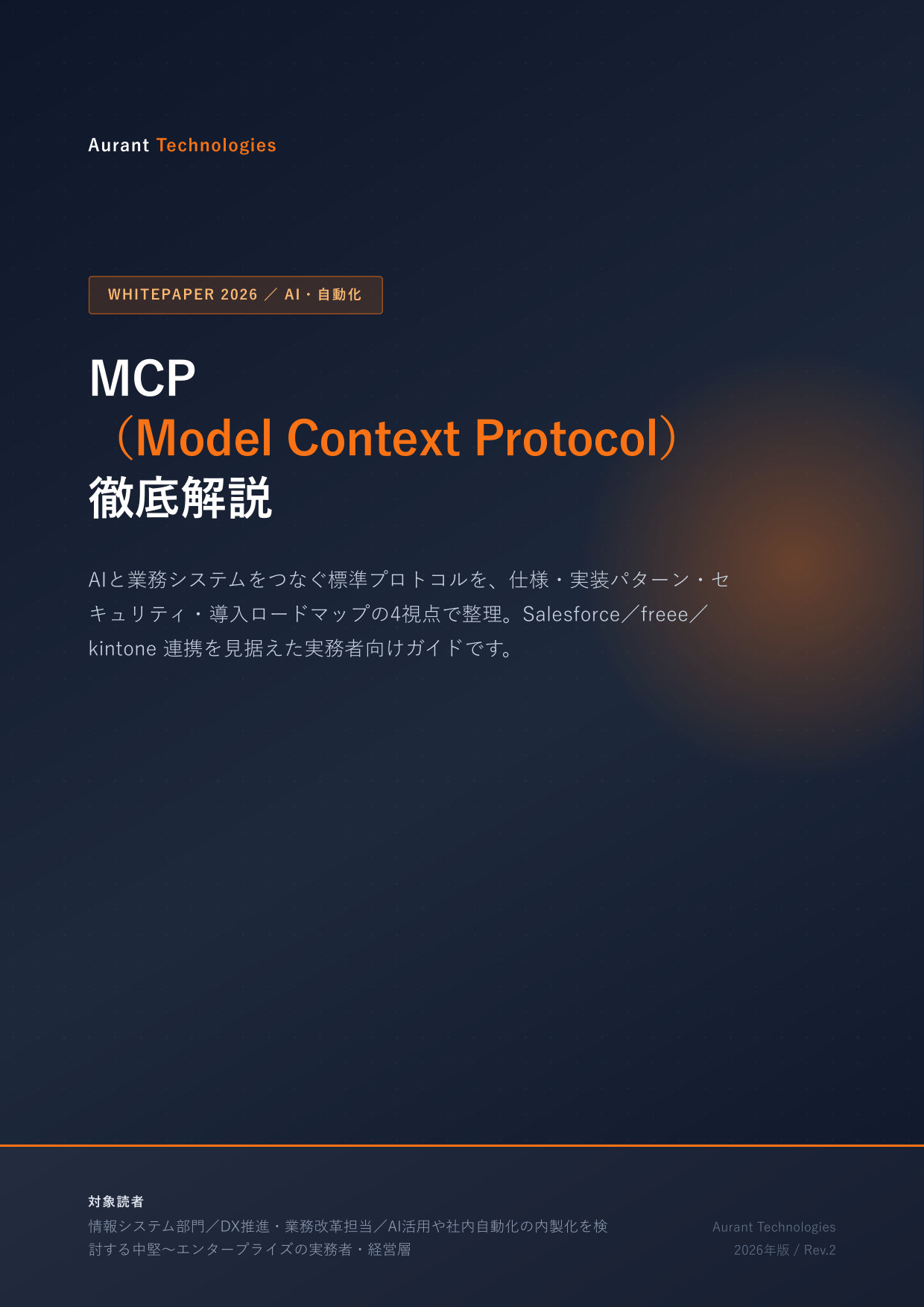 MCP（Model Context Protocol）徹底解説 2026 表紙