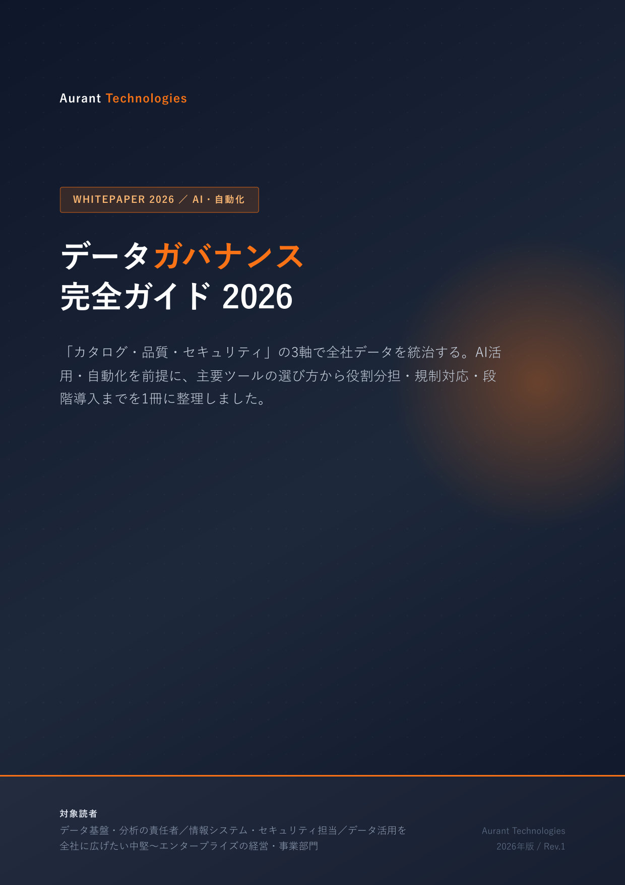データガバナンス完全ガイド 2026 表紙