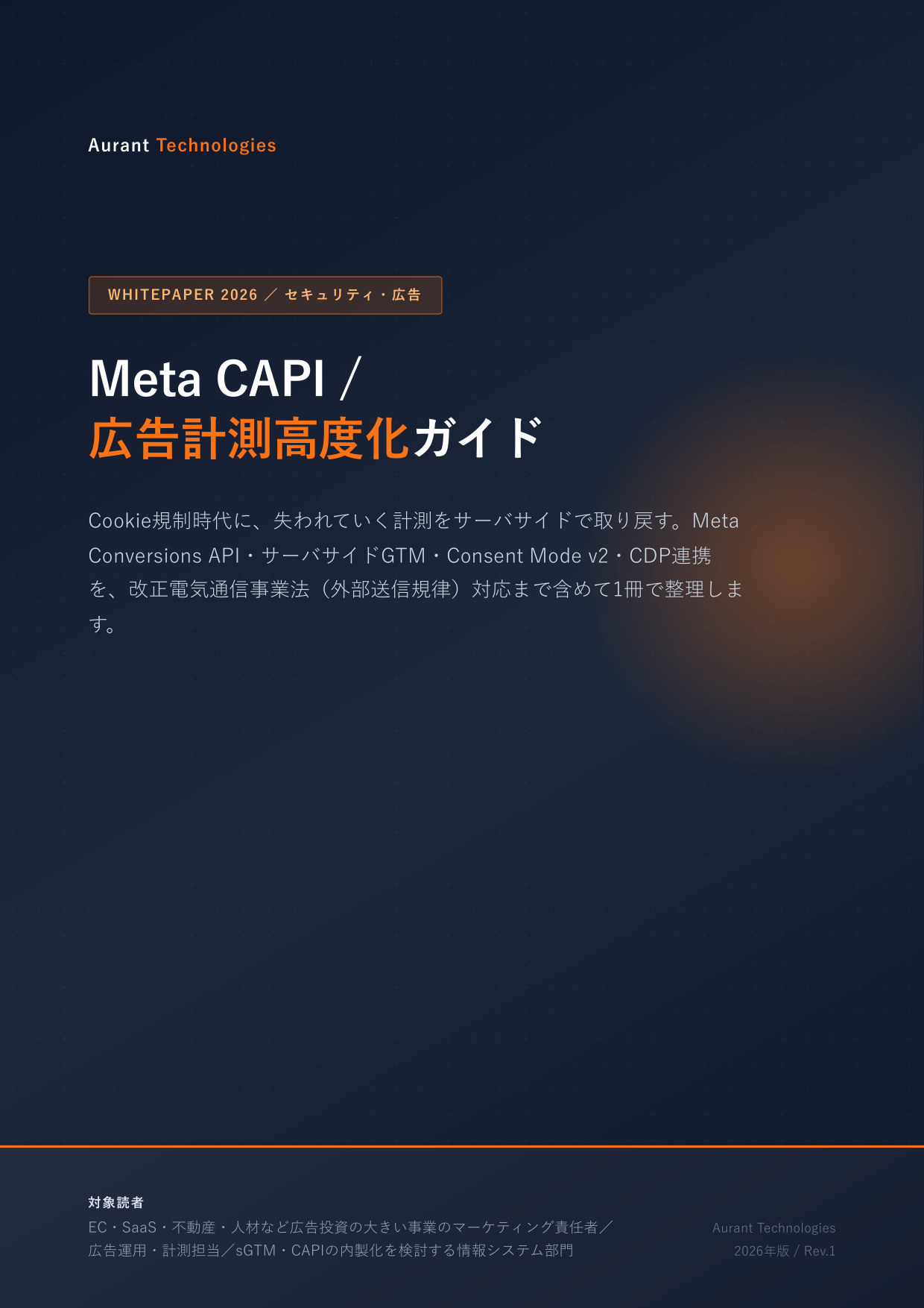 Meta CAPI / 広告計測高度化ガイド 2026 表紙