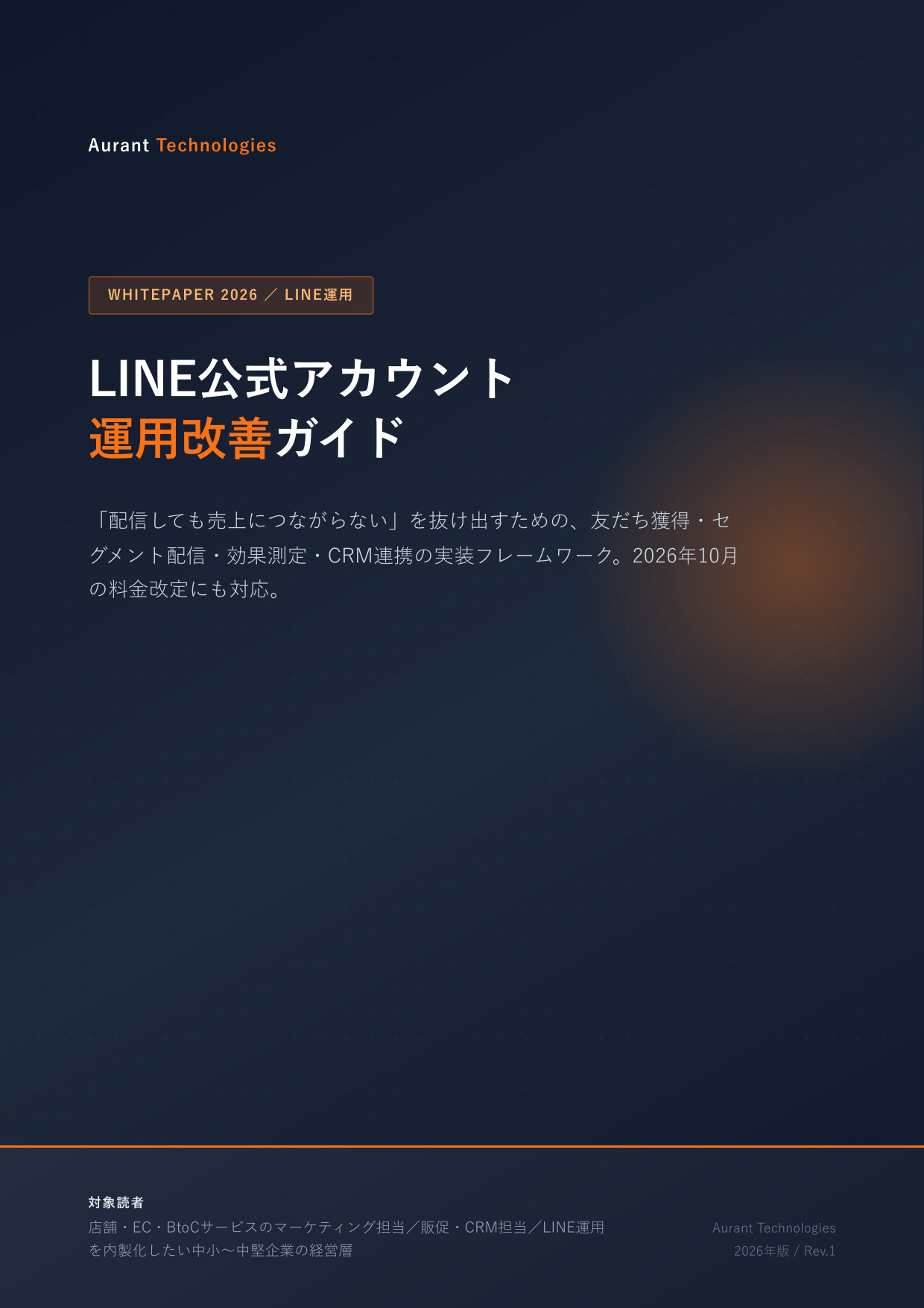 LINE公式アカウント 運用改善ガイド 2026 表紙