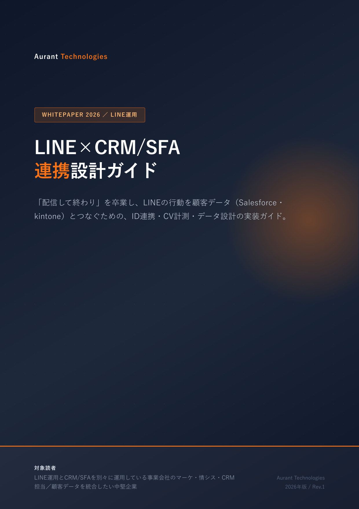 LINE×CRM/SFA連携 設計ガイド 2026 表紙
