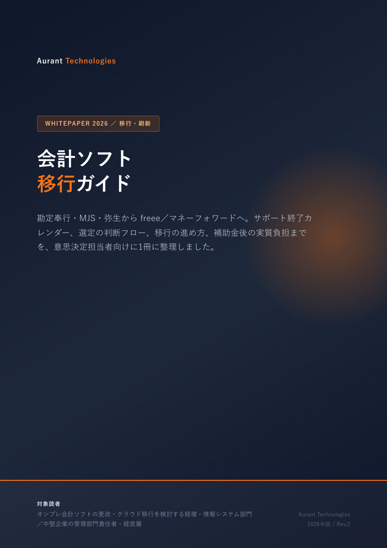 会計ソフト移行ガイド 2026 表紙