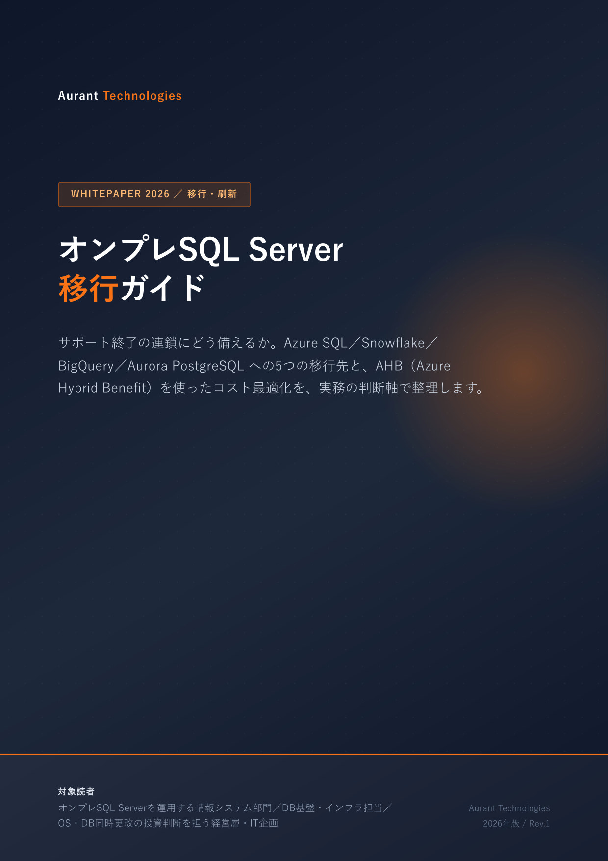 SQL Server移行ガイド 2026 表紙