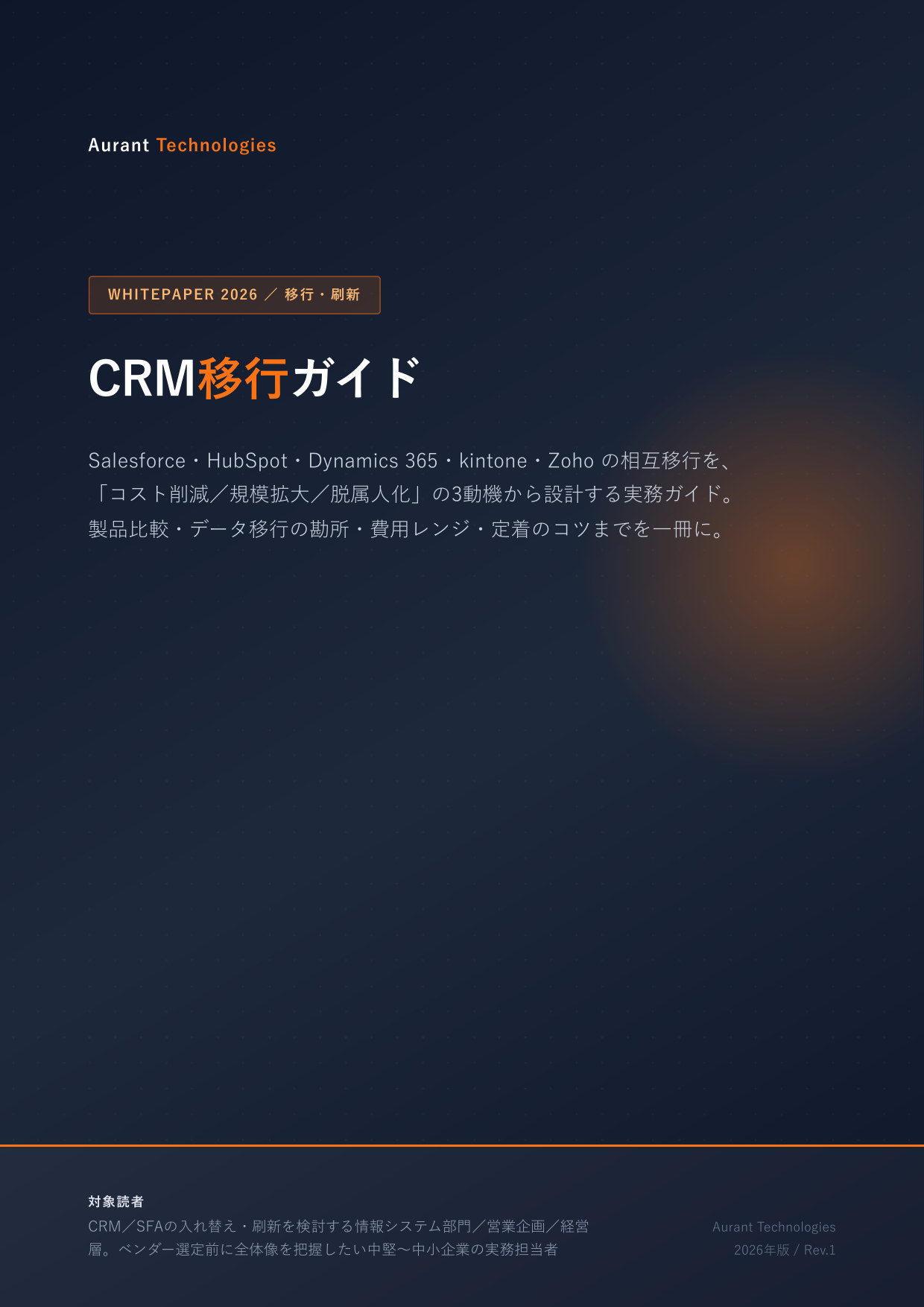 CRM移行ガイド 2026 表紙