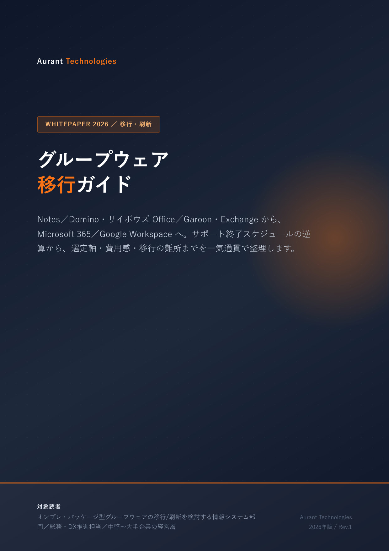 グループウェア移行ガイド 2026 表紙