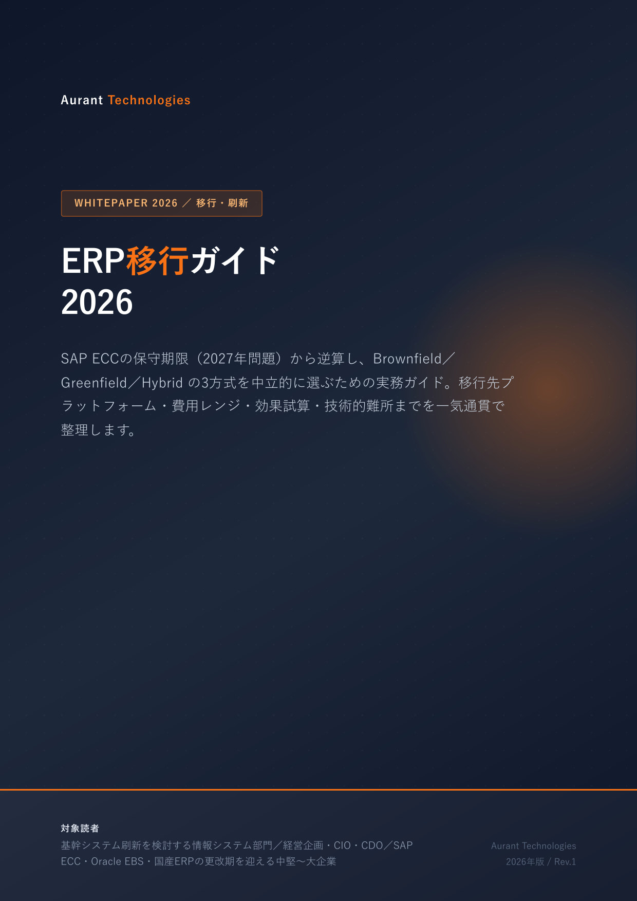 ERP移行ガイド 2026 表紙